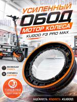 Усиленный обод мотор колеса электросамоката Kugoo F3 Pro Max