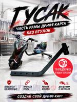 Гусак, часть рамы дрифт-карта без втулок