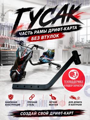 Гусак, часть рамы дрифт-карта без втулок