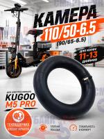 Камера 110/50-6.5 (90/65-6.5) для колес 11-13 дюймов электросамоката Kugoo M5 Pro, Ultron, G2 Pro, Gepard, Pantera,
