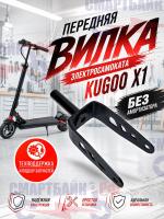 Передняя вилка электросамоката Kugoo X1, без амортизатора