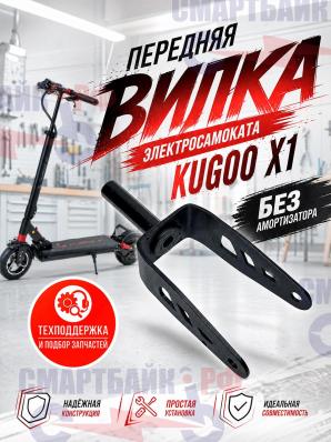 Передняя вилка электросамоката Kugoo X1, без амортизатора