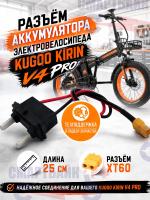 Разъем аккумулятора электровелосипеда Kugoo Kirin V4 Pro / V4 Max