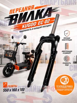Передняя вилка электросамоката Kugoo EC 02