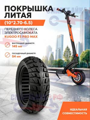 Покрышка литая (10*2.70-6.5) переднего колеса электросамоката Kugoo F3 Pro Max