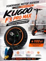 Мотор колесо усиленное в сборе с литой покрышкой электросамоката Kugoo F3 Pro Max, 1100вт