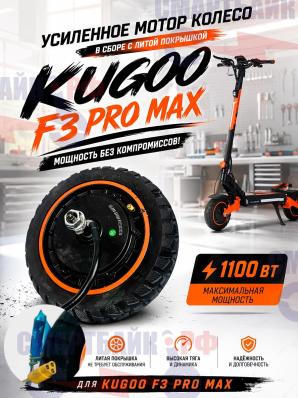Мотор колесо усиленное в сборе с литой покрышкой электросамоката Kugoo F3 Pro Max, 1100вт