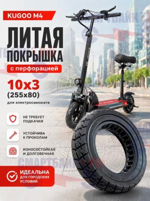Литая покрышка с перфорацией 10x3 (255x80) электросамоката Kugoo M4 / M4 PRO / Max Speed