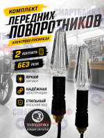 Комплект передних поворотников электровелосипеда, 2 контакта