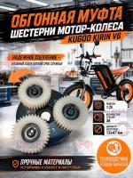 Обгонная муфта / шестерни мотор-колеса электрического велосипеда Kugoo Kirin V6