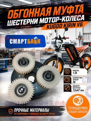Обгонная муфта / шестерни мотор-колеса электрического велосипеда Kugoo Kirin V6