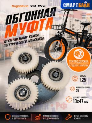 Обгонная муфта / шестерни мотор-колеса электрического велосипеда Kugoo Kirin V4 Pro / V4 Max
