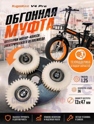 Обгонная муфта / шестерни мотор-колеса электрического велосипеда Kugoo Kirin V4 Pro / V4 Max