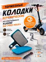Тормозные колодки керамические электросамоката Kugoo G2 Pro Max+, синие