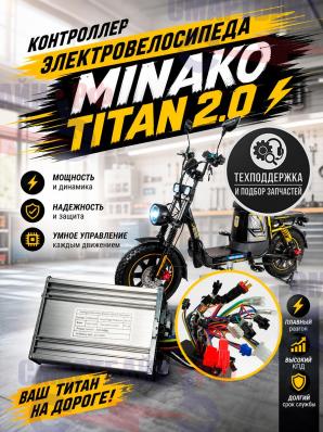 Контроллер электровелосипеда Minako Titan 2.0