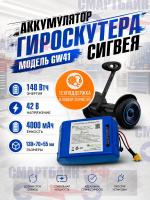 Аккумулятор гироскутера сигвея модель GW41 42В 148Втч