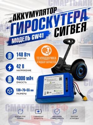 Аккумулятор гироскутера сигвея модель GW41 42В 148Втч