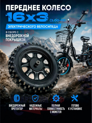 Переднее колесо 16x3 (3.00-12) электрического велосипеда курьер монстр в сборе с внедорожной покрышкой
