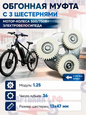 Обгонная муфта с 3 шестернями мотор-колеса 500/750Вт электровелосипеда, 13x47мм, 36 зубьев, стрелка влево