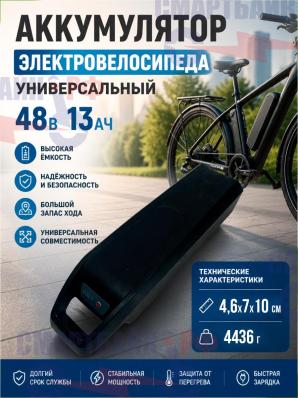 Аккумулятор электровелосипеда универсальный 48В 13Ач