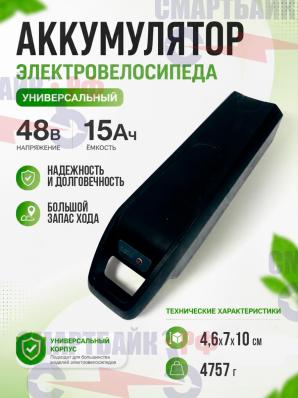 Аккумулятор электровелосипеда универсальный 48В 15Ач