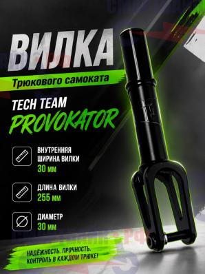 Вилка трюкового самоката Tech Team Provokator, черная
