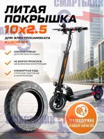 Литая покрышка 10x2.5 электросамоката Kugoo M4 / M4 PRO и аналогичных моделей