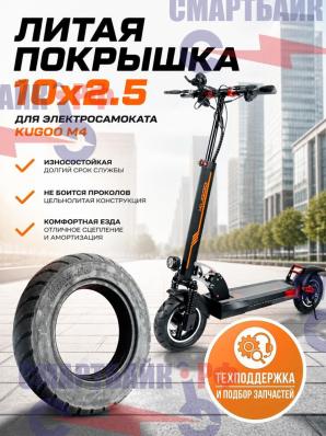 Литая покрышка 10x2.5 электросамоката Kugoo M4 / M4 PRO и аналогичных моделей