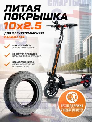 Литая покрышка 10x2.5 электросамоката Kugoo M4 / M4 PRO и аналогичных моделей