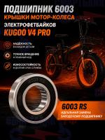 Подшипник 6003 крышки мотор-колеса электрофетбайков Kugoo V4 Pro, V5, V6