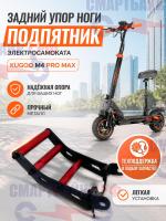 Бугель / Задний упор ноги, подпятник электросамоката KUGOO M4 PRO MAX