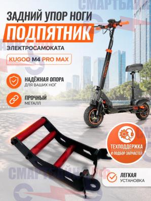 Бугель / Задний упор ноги, подпятник электросамоката KUGOO M4 PRO MAX
