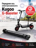 Передняя ось электросамоката Kugoo G-Booster