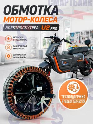 Обмотка мотор-колеса электроскутера U2 PRO