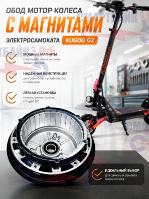 Обод мотор колеса (часть с магнитами) электросамоката Kugoo G2