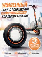 Усиленный обод с покрышкой мотор колеса электросамоката Kugoo F3 Pro Max
