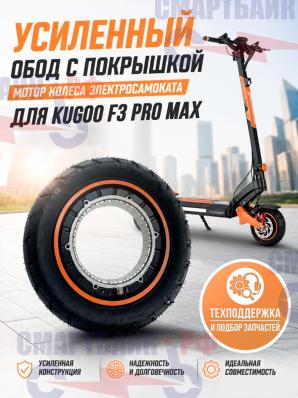 Усиленный обод с покрышкой мотор колеса электросамоката Kugoo F3 Pro Max