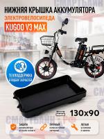Нижняя крышка аккумулятора электровелосипеда Kugoo V3 MAX, широкая планка