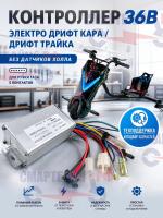 Контроллер электро дрифт кара/дрифт трайка, без датчиков Холла, для ручки газа 5 контактов