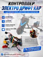 Контроллер электро дрифт кара/дрифт трайка, с датчиками Холла, для ручки газа 5 контактов