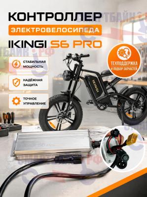 Контроллер электровелосипеда ikingi s6 pro