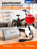 Контроллер для электровелосипеда Kugoo Kirin V4 Pro / Max (ревизия #2 2026 год)