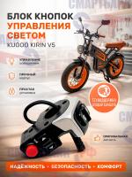 Блок кнопок управления светом электровелосипеда Kugoo Kirin V5 / V6 (Люкс)