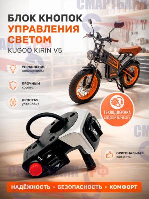 Блок кнопок управления светом электровелосипеда Kugoo Kirin V5 / V6 (Люкс)