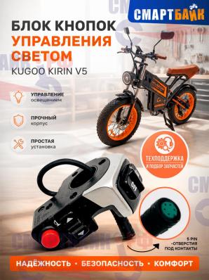 Блок кнопок управления светом электровелосипеда Kugoo Kirin V5 / V6 (Люкс)