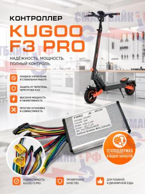 Контроллер электросамоката Kugoo F3 Pro
