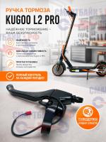 Ручка тормоза электросамоката Kugoo L2 PRO / PRO+