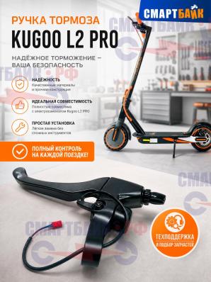 Ручка тормоза электросамоката Kugoo L2 PRO / PRO+
