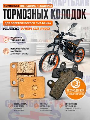 Комплект (передние и задние) тормозных колодок электрического пит-байка Kugoo Wish 02 Pro