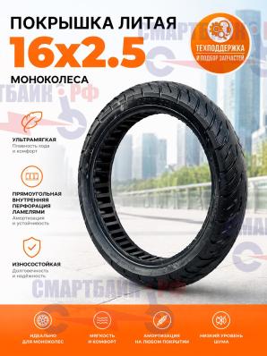 Покрышка литая 16x2.5 моноколеса , ультрамягкая с прямоугольной внутренней перфорацией ламелями